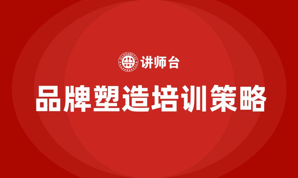 文章品牌塑造培训的缩略图