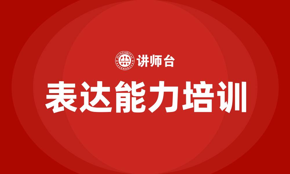 文章表达能力培训班的缩略图