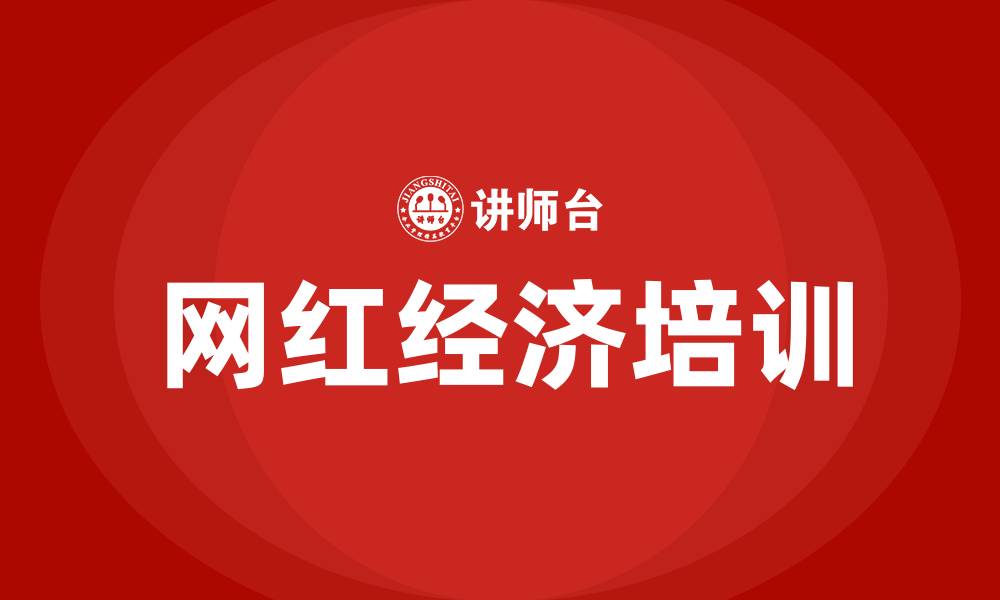 文章网红经济培训的缩略图