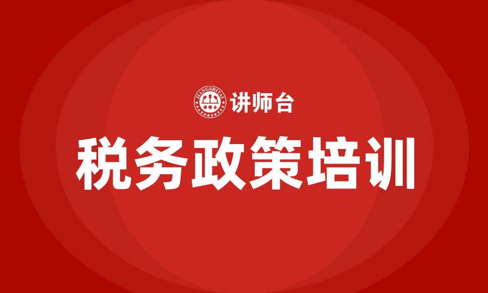 文章税务政策培训的缩略图