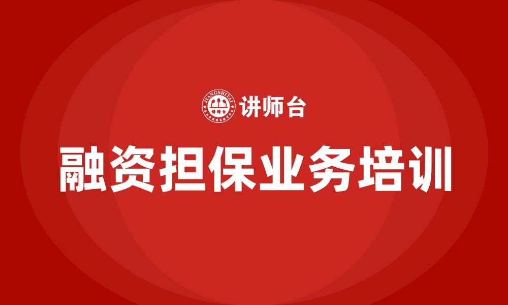 文章融资担保业务培训的缩略图