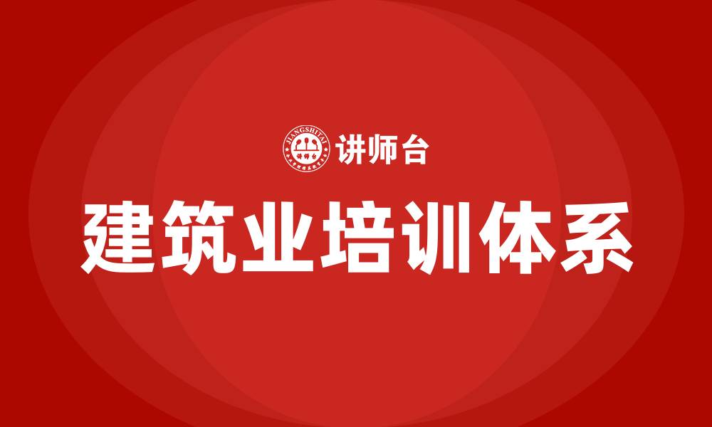 文章建筑业培训的缩略图