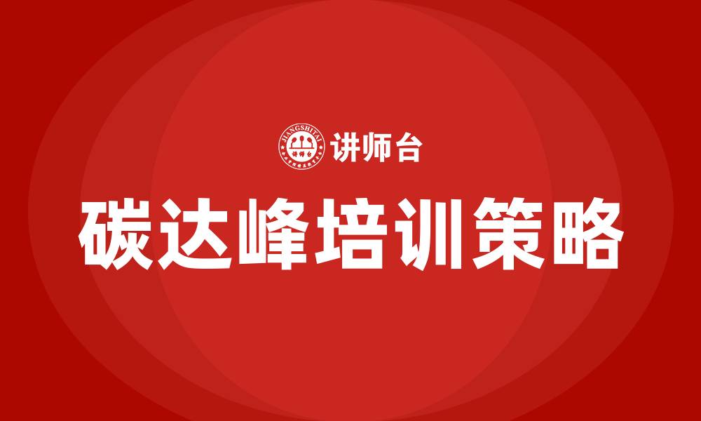 文章碳达峰培训的缩略图