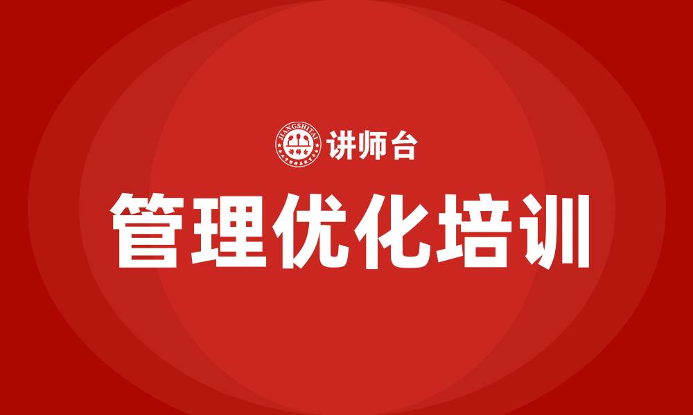 管理优化培训
