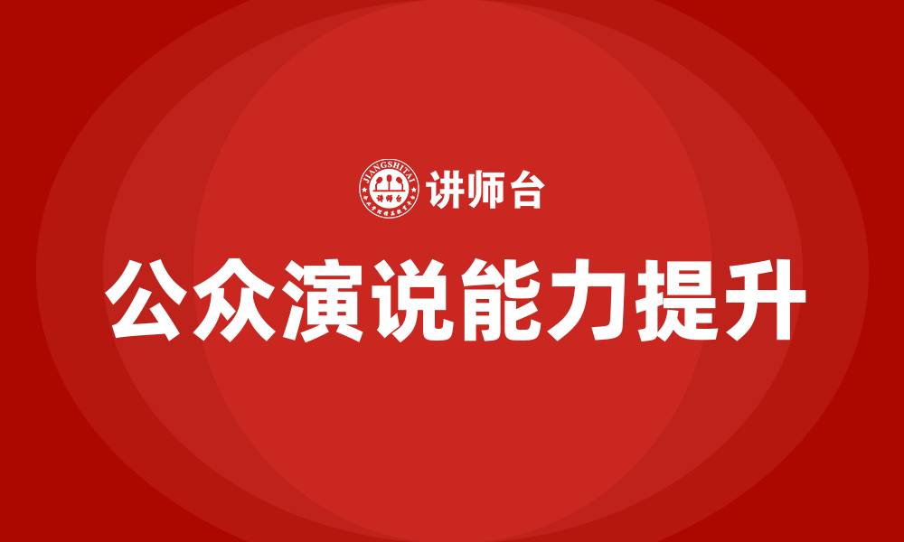 文章公众演说培训的缩略图