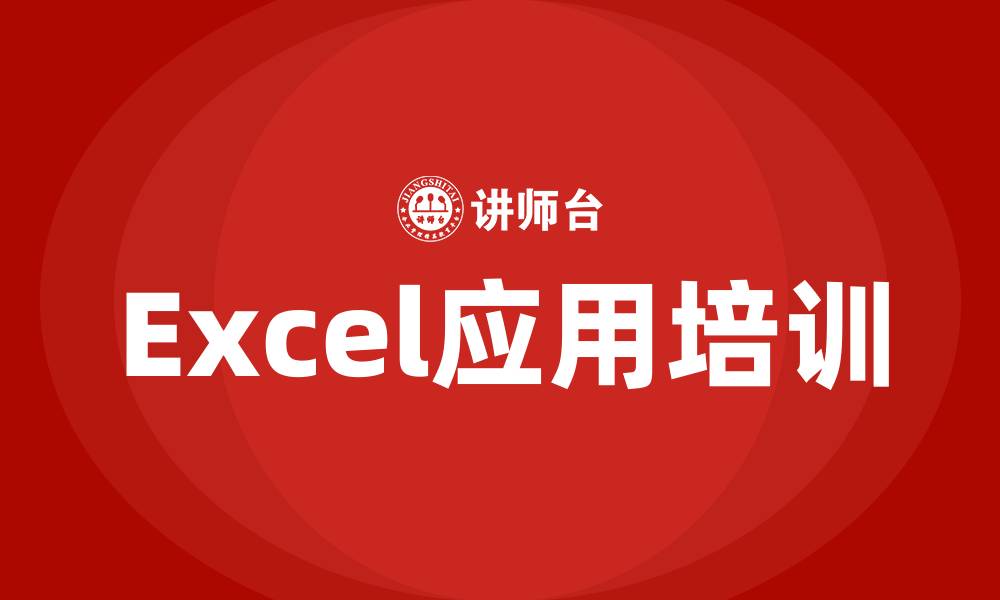 文章excel应用培训的缩略图