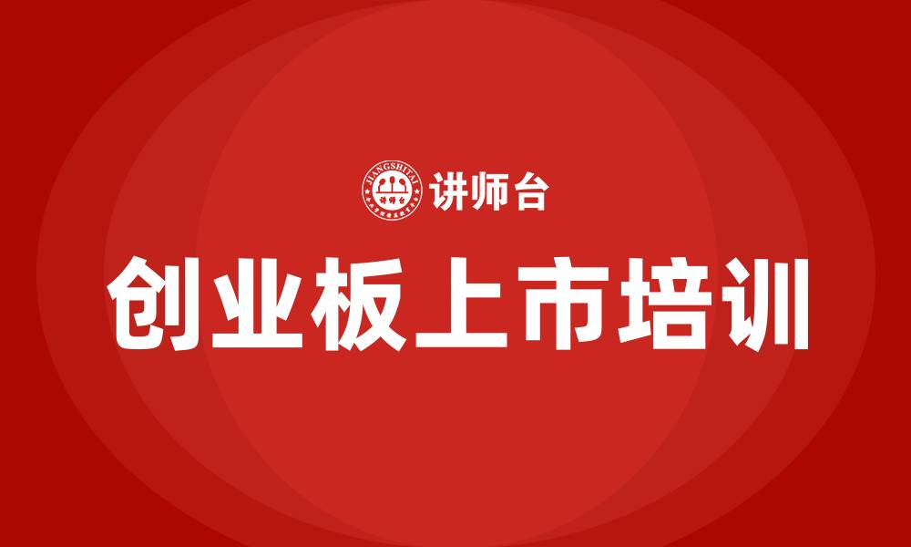 文章创业板上市培训的缩略图