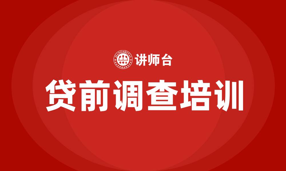 文章贷前调查培训的缩略图