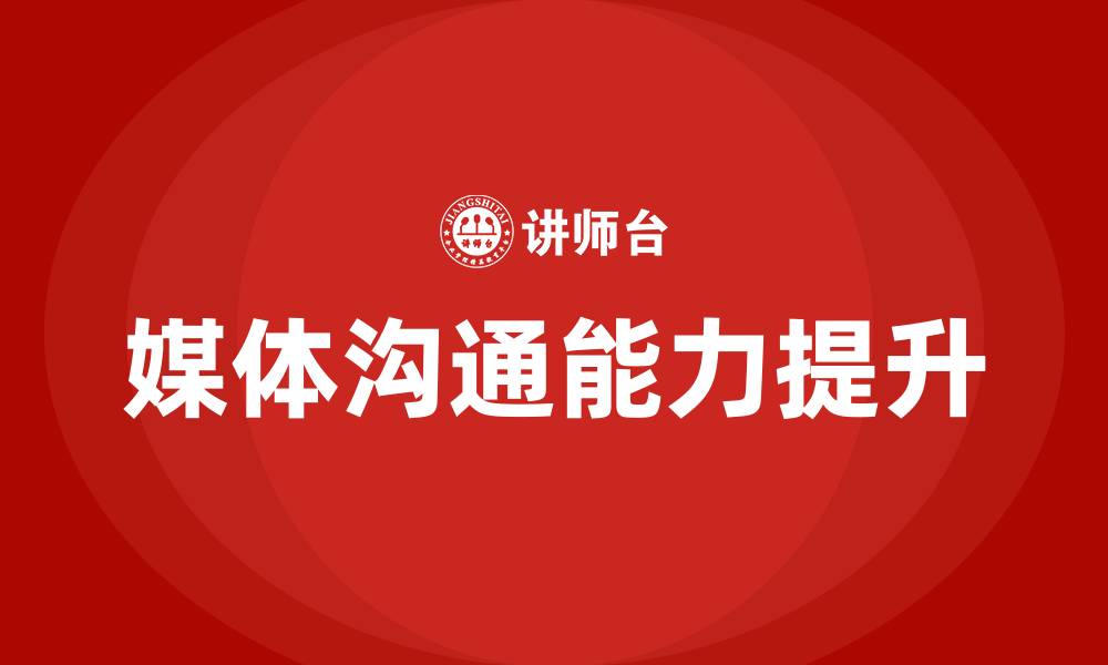 文章媒体沟通培训的缩略图