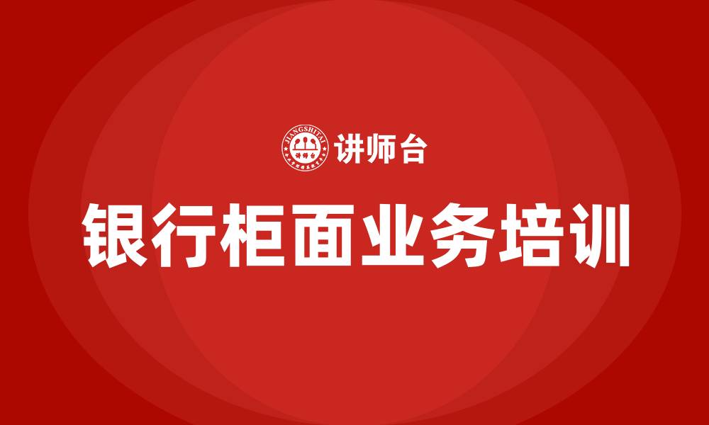 文章银行柜面业务培训的缩略图