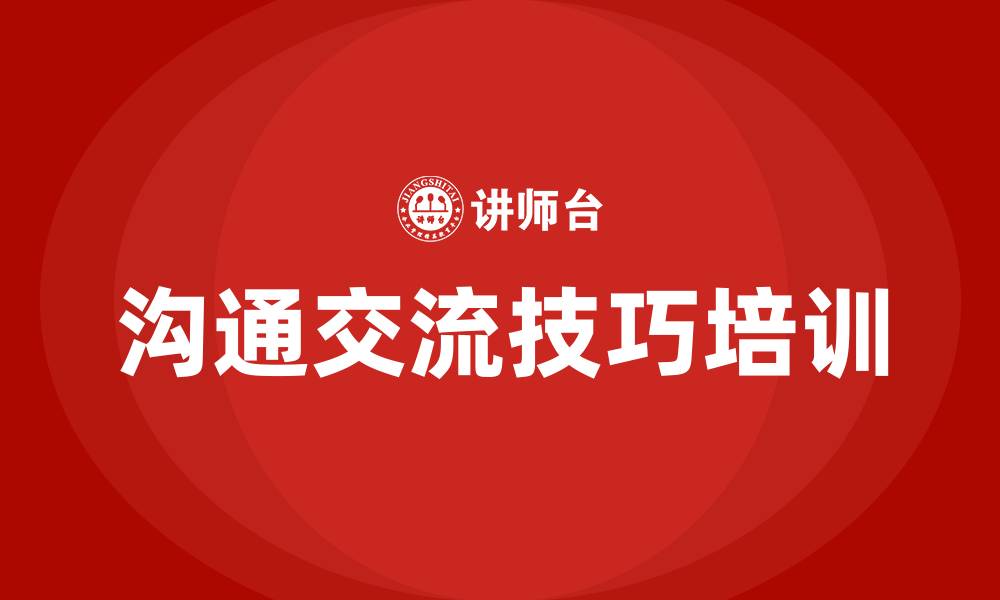 文章沟通交流技巧培训的缩略图