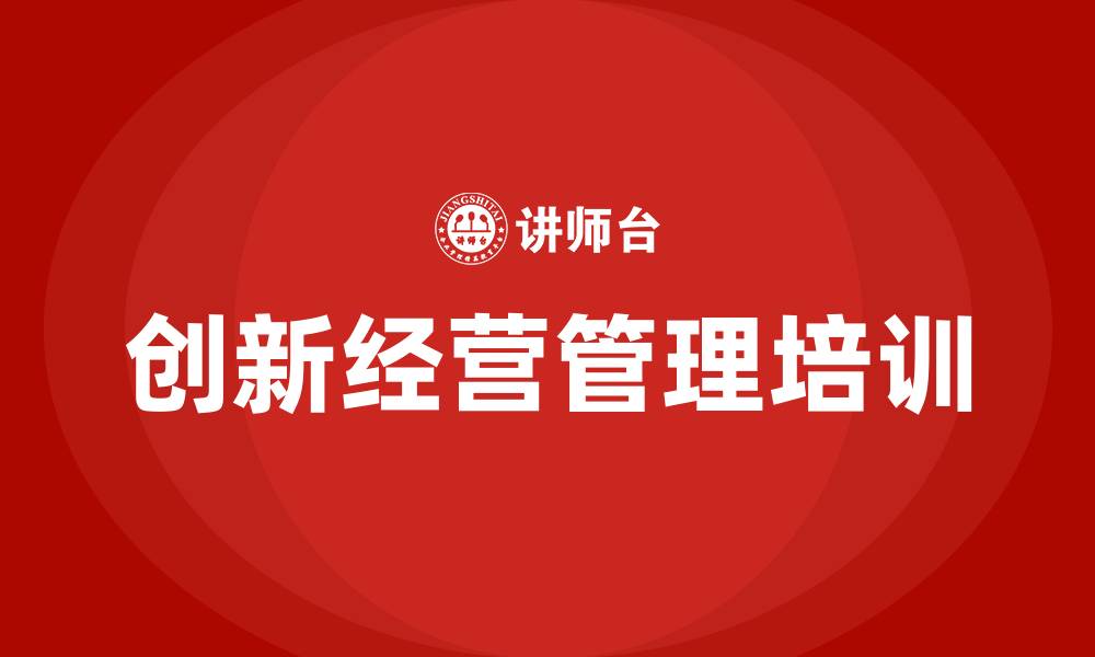 文章创新经营管理培训的缩略图