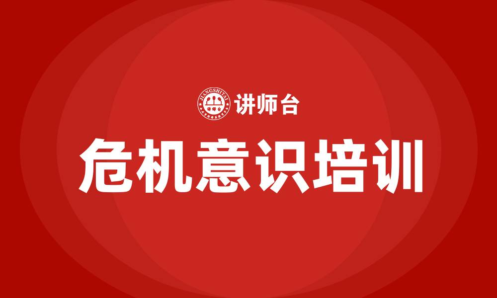 文章危机意识培训的缩略图