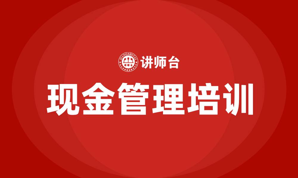 文章现金管理培训的缩略图
