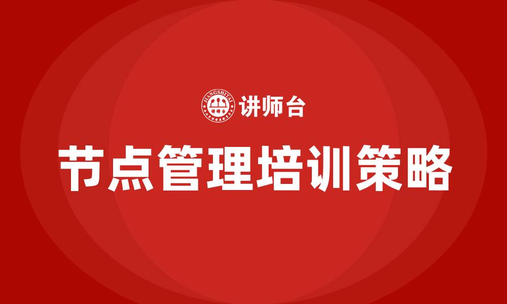 节点管理培训策略