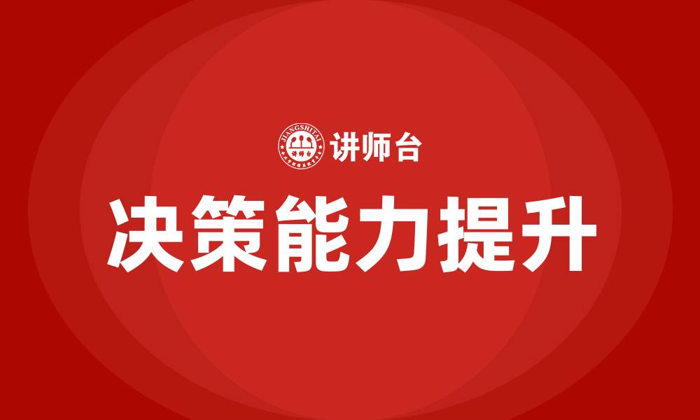 文章决策能力培训的缩略图