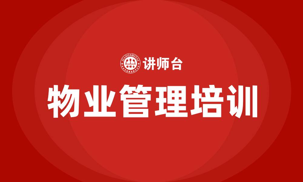 文章物业经营管理培训班的缩略图