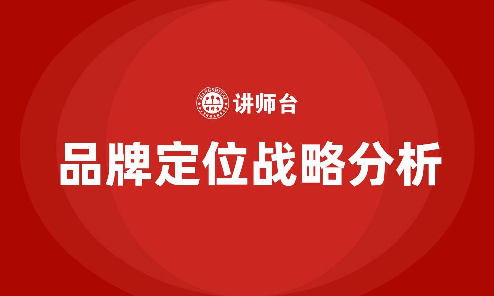 文章品牌定位战略培训的缩略图