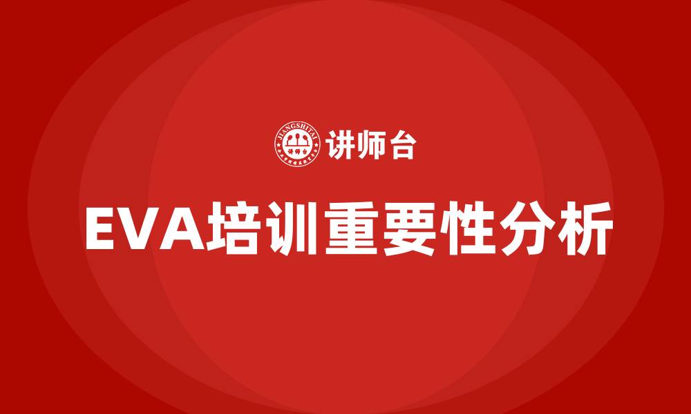 文章eva培训的缩略图