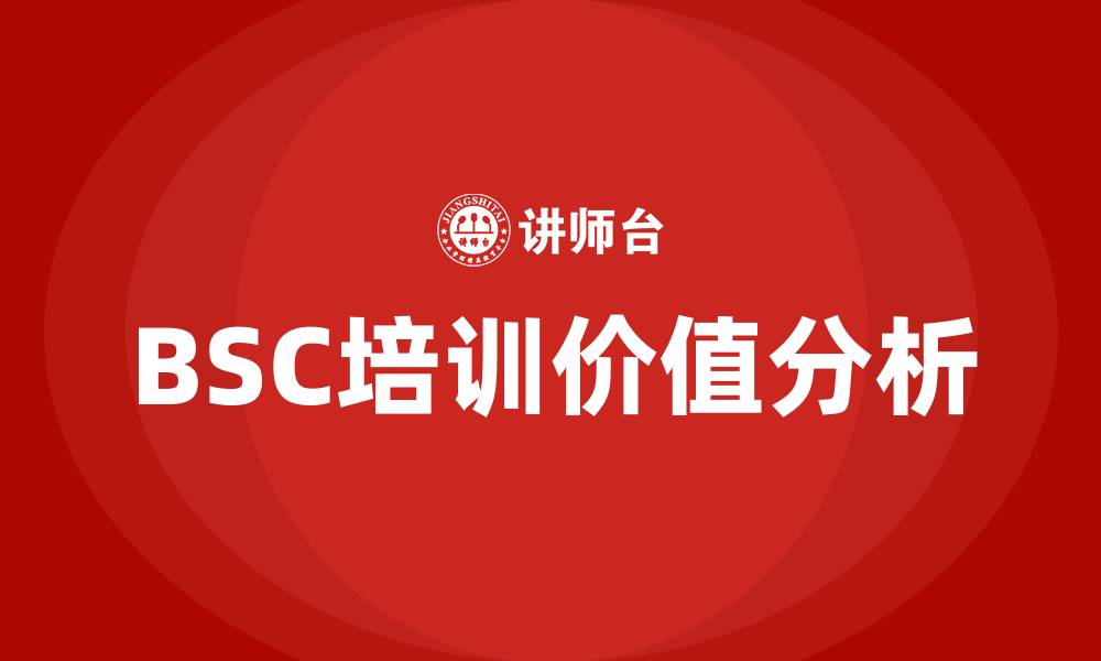 文章bsc培训的缩略图