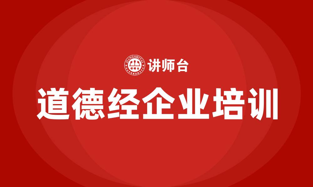 道德经企业培训