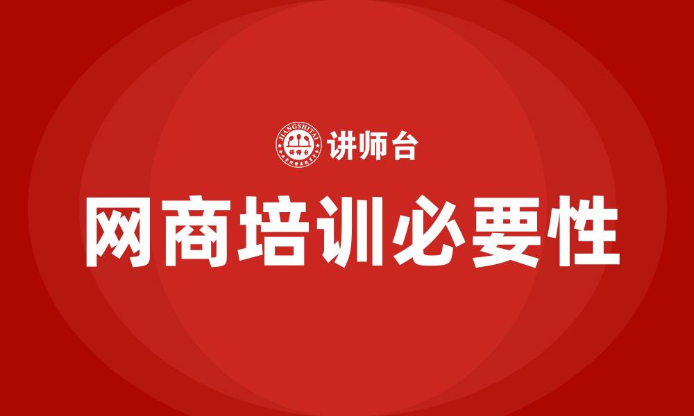 文章网商培训的缩略图