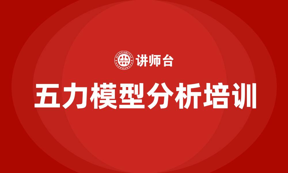 文章五力模型分析培训的缩略图