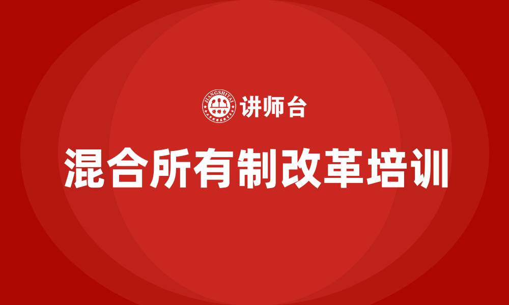 文章混合所有制改革培训的缩略图