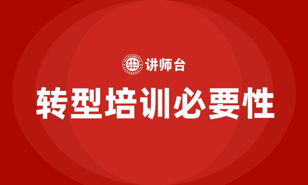文章房地产公司转型培训的缩略图