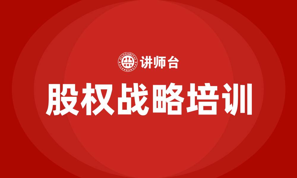 股权战略培训