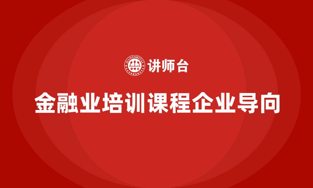 文章金融业培训课程的缩略图