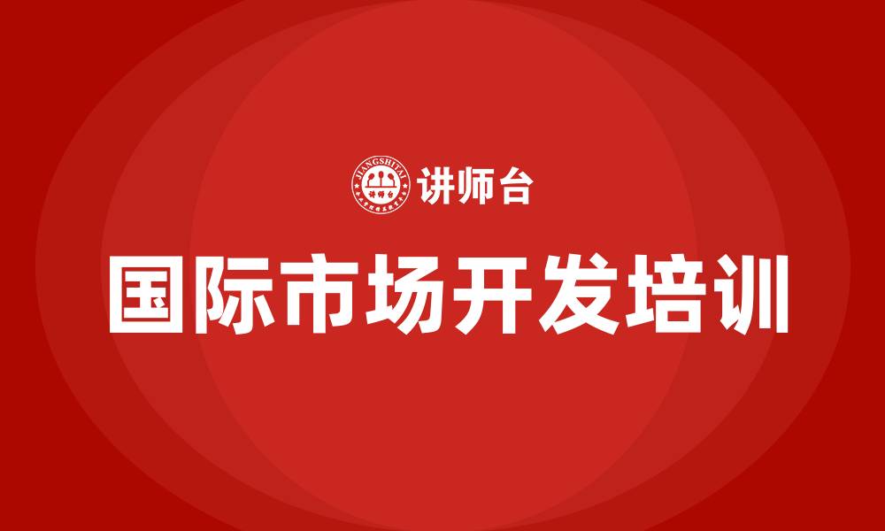 文章国际市场开发培训的缩略图