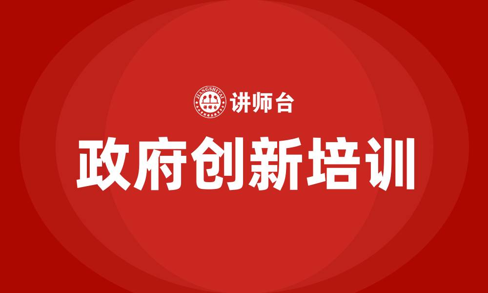 政府创新培训