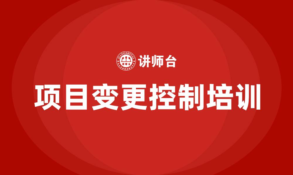 文章项目变更控制培训的缩略图