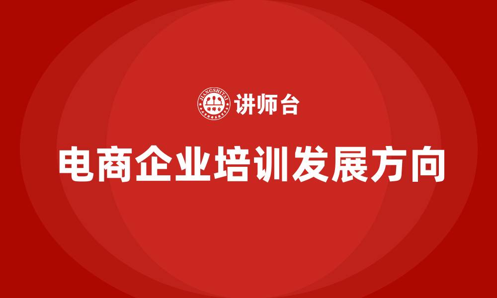 文章电商企业培训的缩略图
