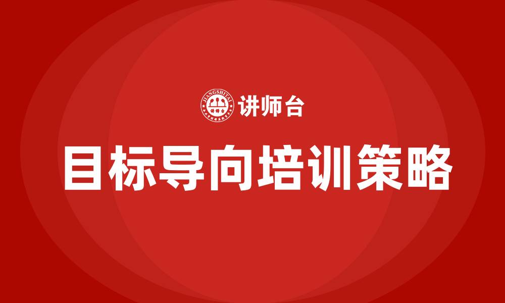 文章目标导向培训的缩略图