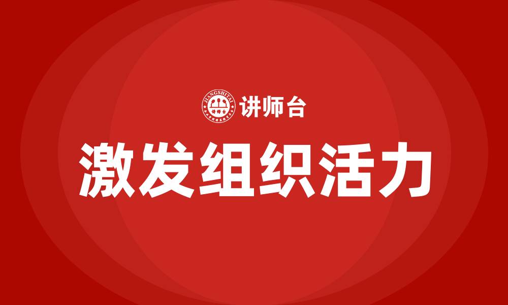 文章激发组织活力培训的缩略图