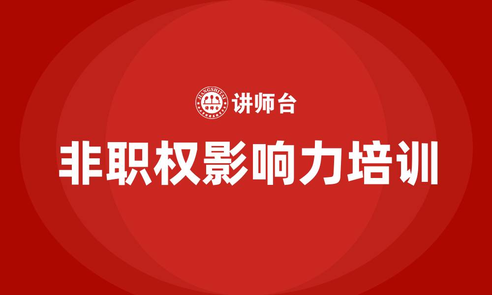 文章非职权影响力培训的缩略图