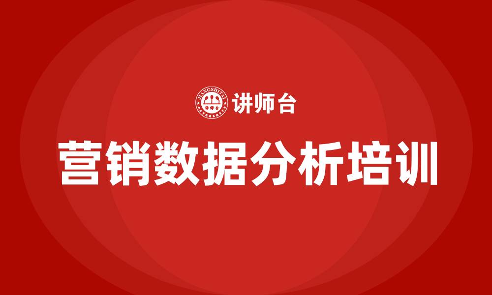 文章营销数据分析培训的缩略图