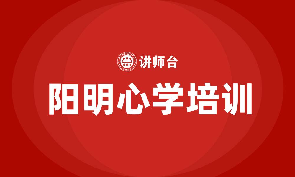 文章阳明心学 培训的缩略图