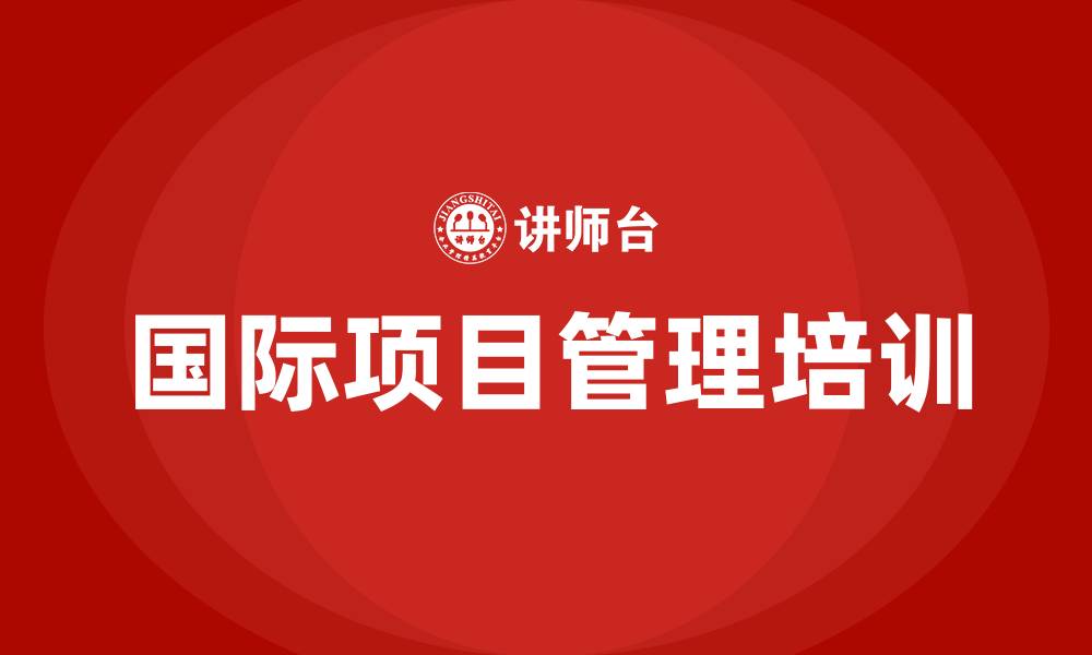 文章国际项目管理培训的缩略图