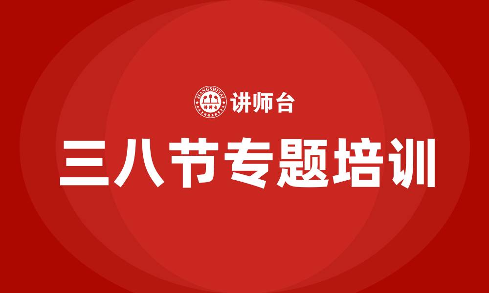 文章三八节专题培训的缩略图
