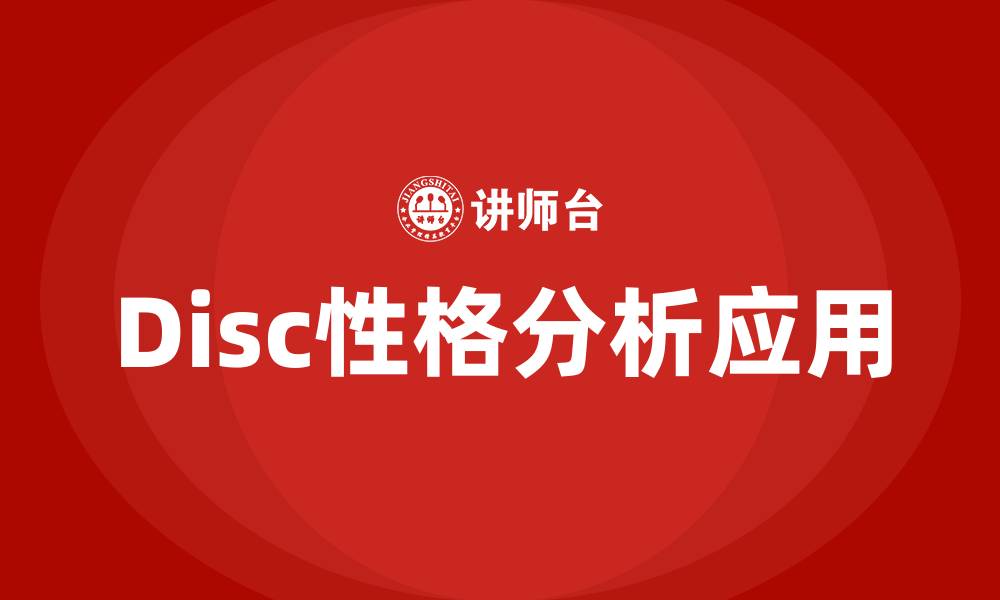 文章disc性格分析培训的缩略图