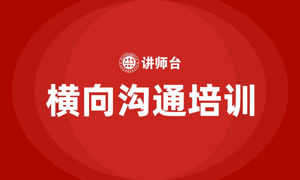 文章横向沟通 培训的缩略图