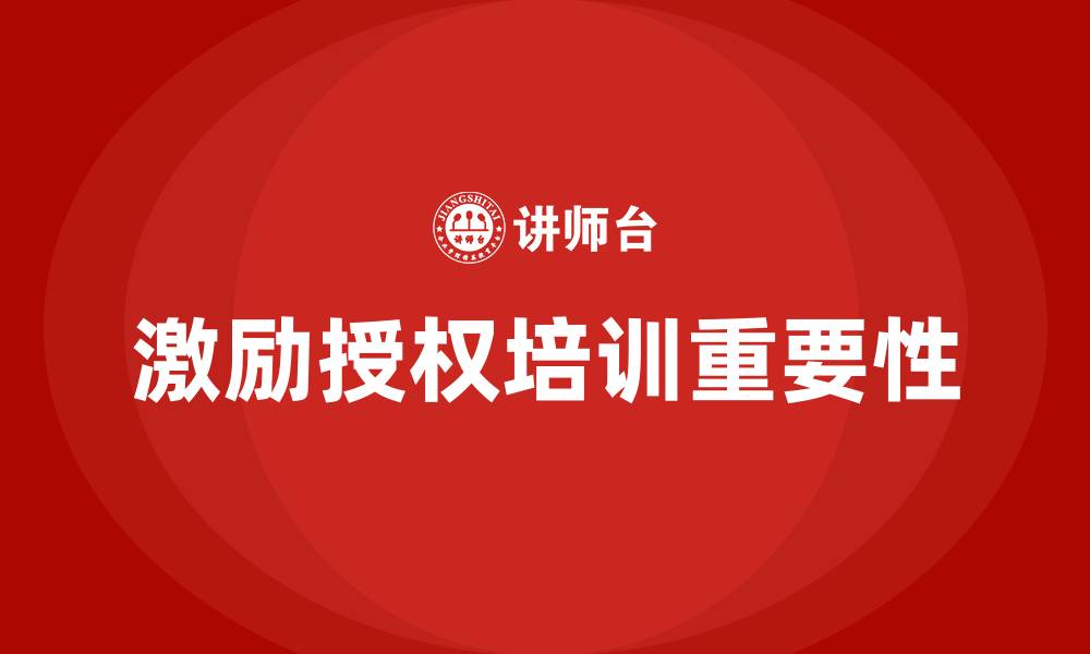 文章激励与授权 培训的缩略图