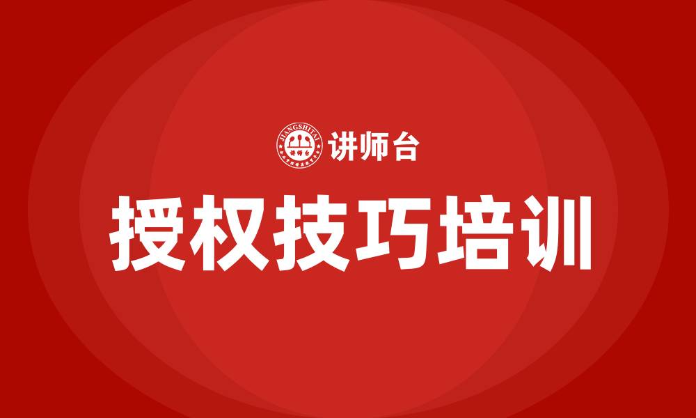 文章授权技巧培训的缩略图