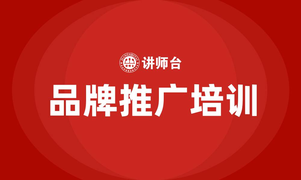 文章品牌推广培训的缩略图