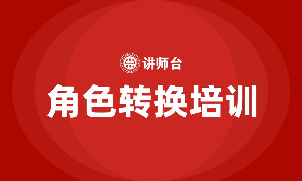 文章角色转换培训的缩略图