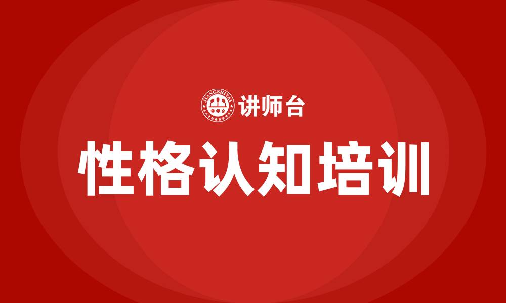 文章性格认知培训的缩略图