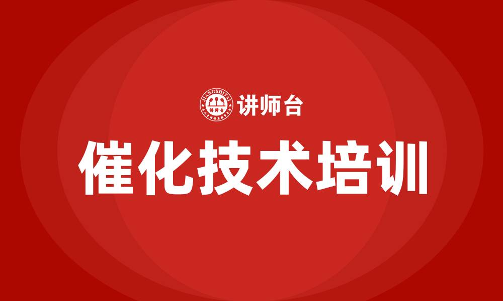 文章催化技术培训的缩略图